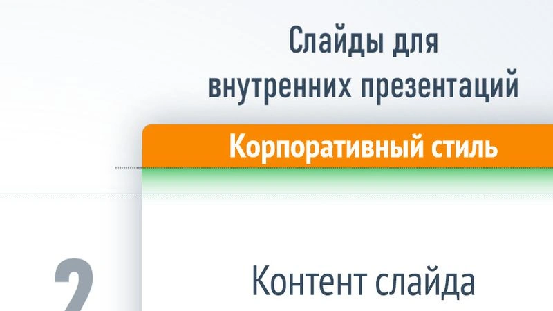 ФИРМЕННЫЙ СТИЛЬ НА СЛАЙДАХ | HiRes