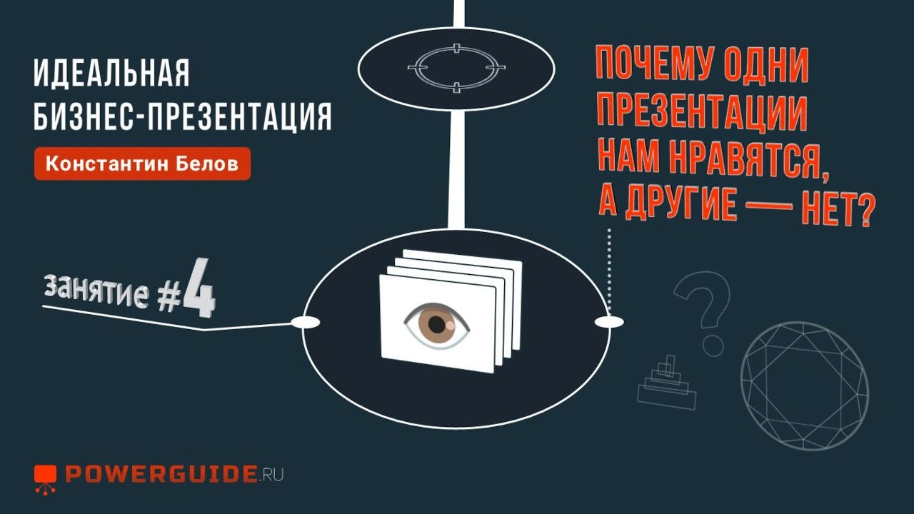 ИДЕАЛЬНАЯ БИЗНЕС-ПРЕЗЕНТАЦИЯ ⚖️ Почему одни презентации нам нравятся, а другие — нет?