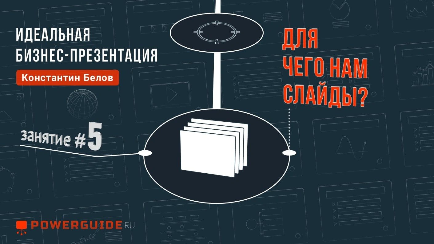 ИДЕАЛЬНАЯ БИЗНЕС-ПРЕЗЕНТАЦИЯ 📊 Зачем нам слайды?