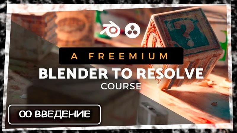 От Blender к Resolve: 00 Введение (видеокурс на русском)
