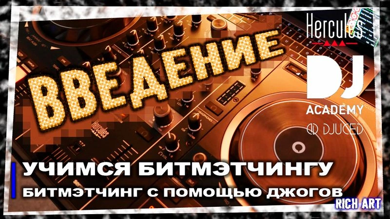 Учимся битмэтчингу: «Битмэтчинг с помощью Джогов» | 1 день: 4 урок
