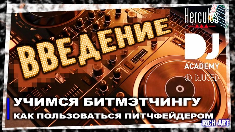 Учимся битмэтчингу: «Как пользоваться питчфейдером» | 1 день: 3 урок