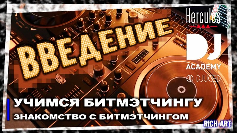 Учимся битмэтчингу: «Знакомство с битмэтчингом» | 1 день: 1 урок