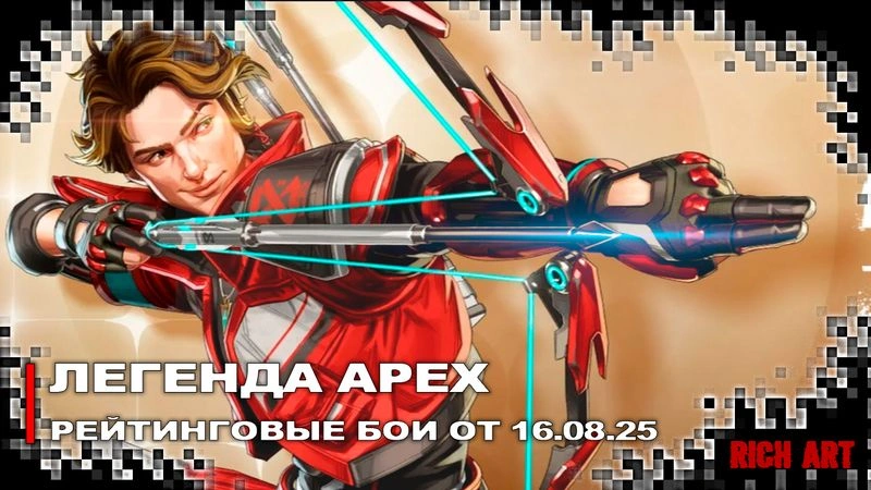 Улучшенная запись Стрима от 16.08.25