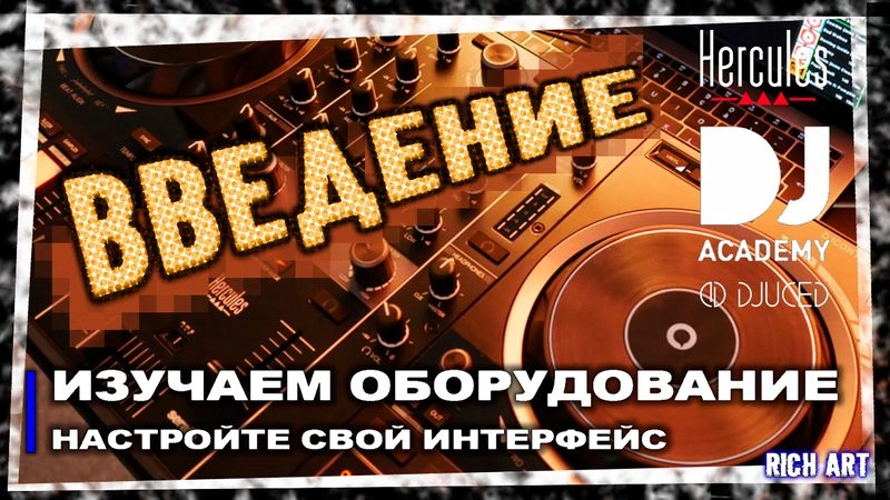 Изучаем оборудование: «Настройте свой интерфейс в DJUCED» | 2 день: 4 урок