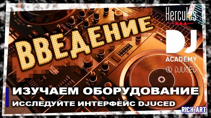 Изучаем оборудование: «Исследуйте интерфейс DJUCED» | 2 день: 3 урок