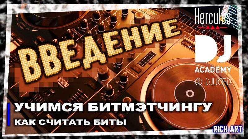 Учимся битмэтчингу: «Как считать биты» | 1 день: 2 урок