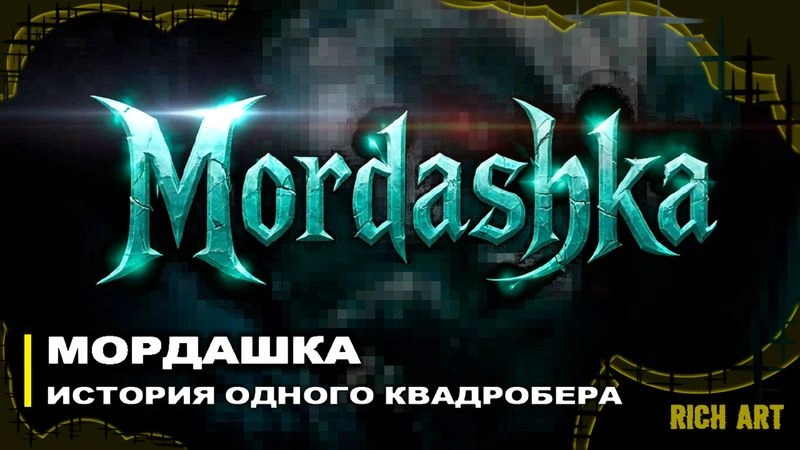 МОРДАШКА — история одного квадробера