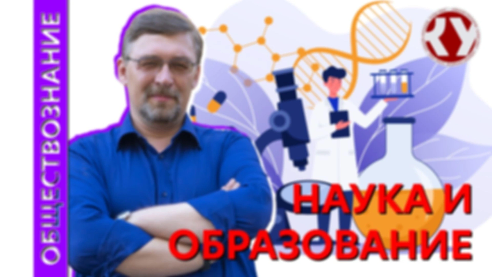 Лекция № 14  Наука и образование