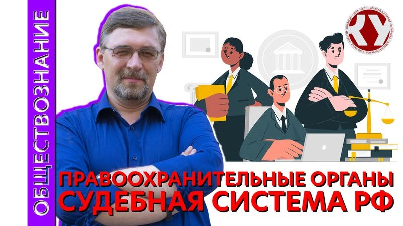 Лекция № 53 Правоохранительные органы. Судебная система РФ