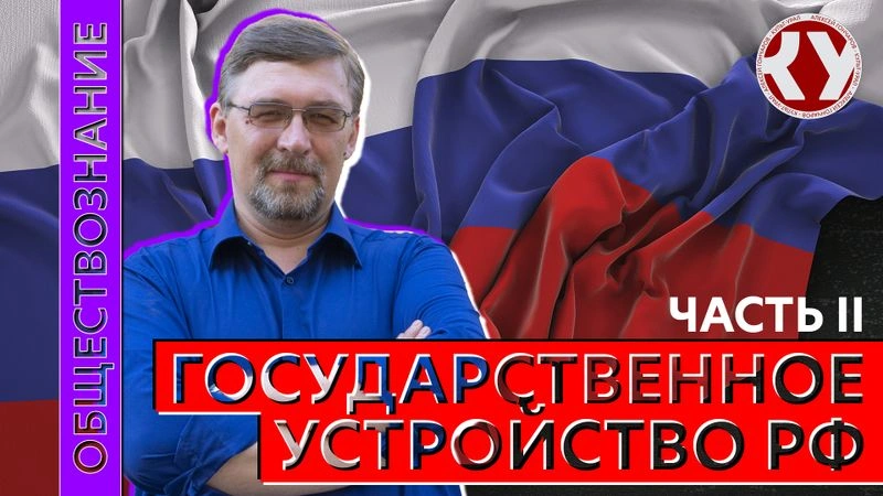 Лекция № 49. Государственное устройство РФ. Часть  II