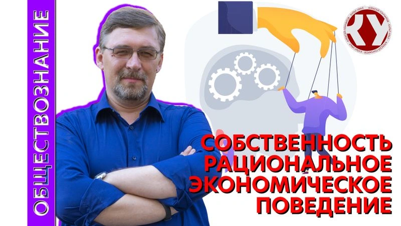 Лекция №29 Собственность. Рациональное экономическое поведение