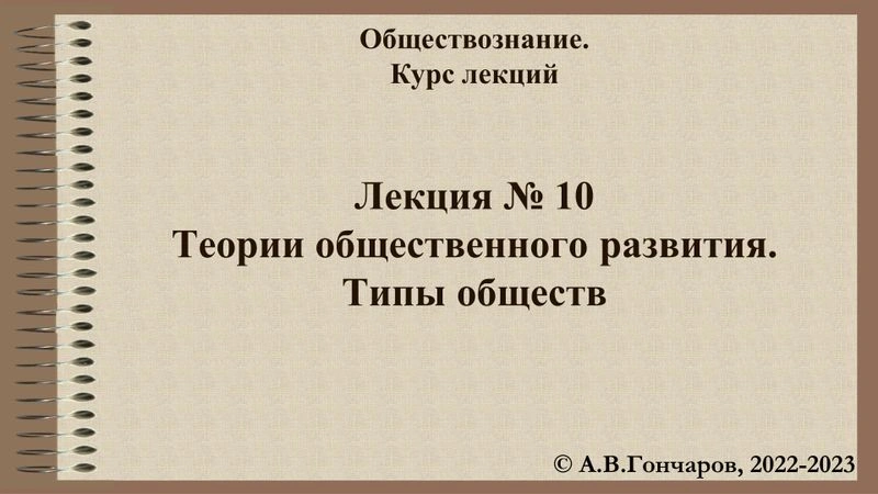 Лекция № 9. Развитие общества. Общественный прогресс (презентация)