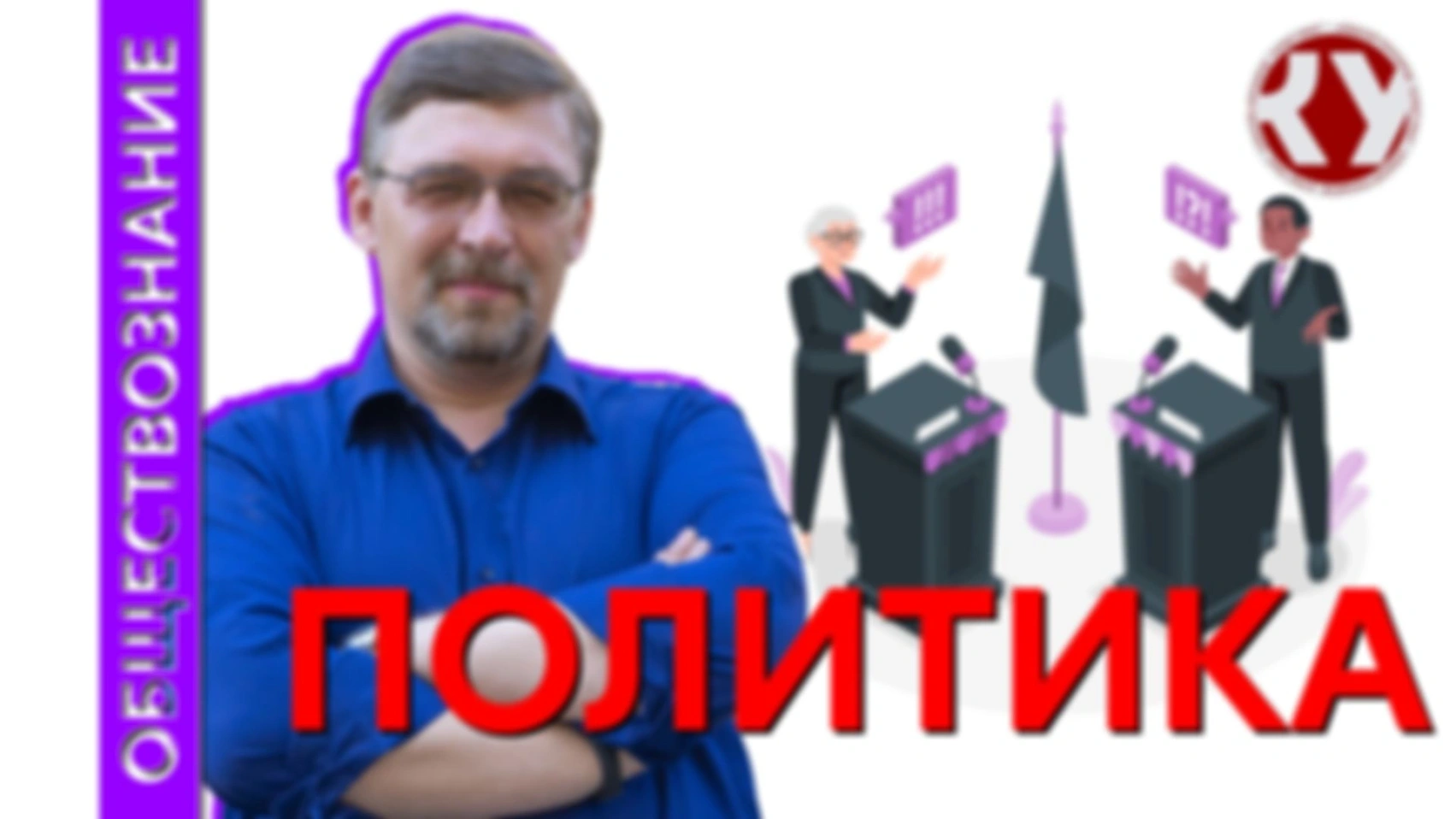 Лекция №37 Политика