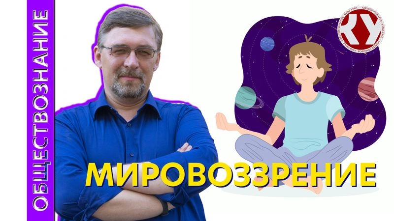 Лекция № 7. Мировоззрение