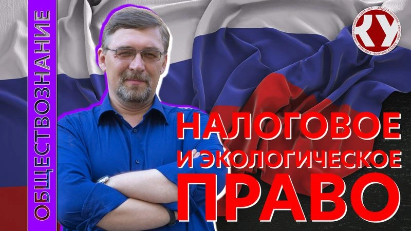 Лекция № 57 Налоговое право. Экологическое право
