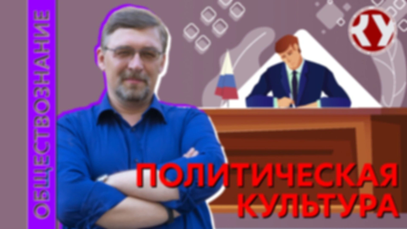 Лекция № 47  Человек в политике.  Политическая культура