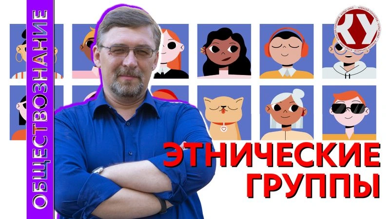 Лекция №35 Этнические общности
