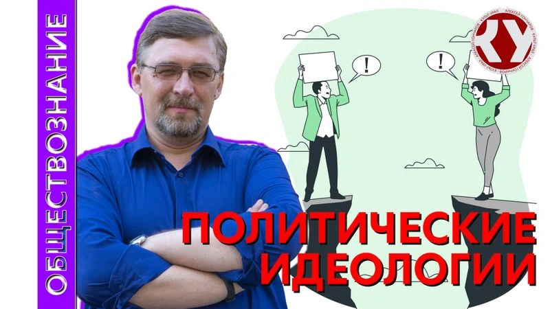 Лекция № 45 Политические идеологии