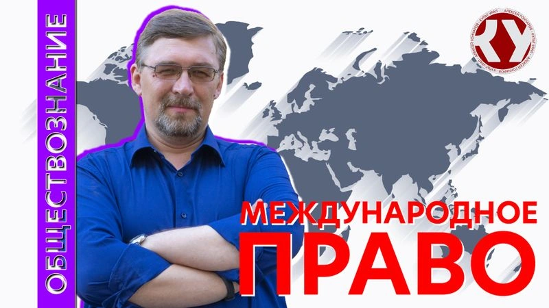 Лекция № 62 Международное право