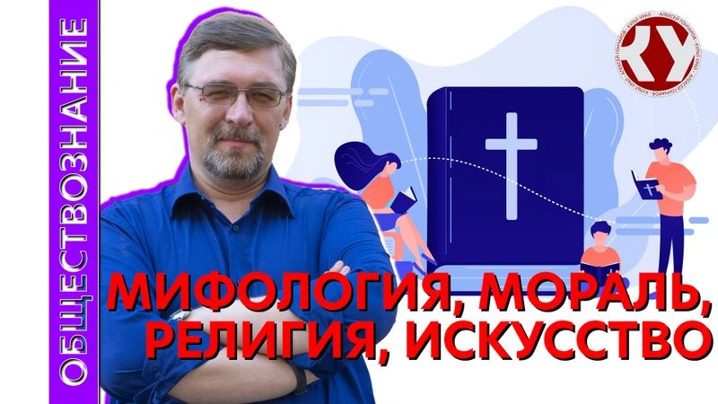Лекция № 13  Мифология, мораль, религия, искусство