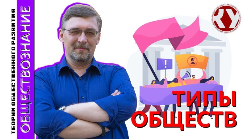 Лекция № 10. Теории общественного развития. Типы обществ
