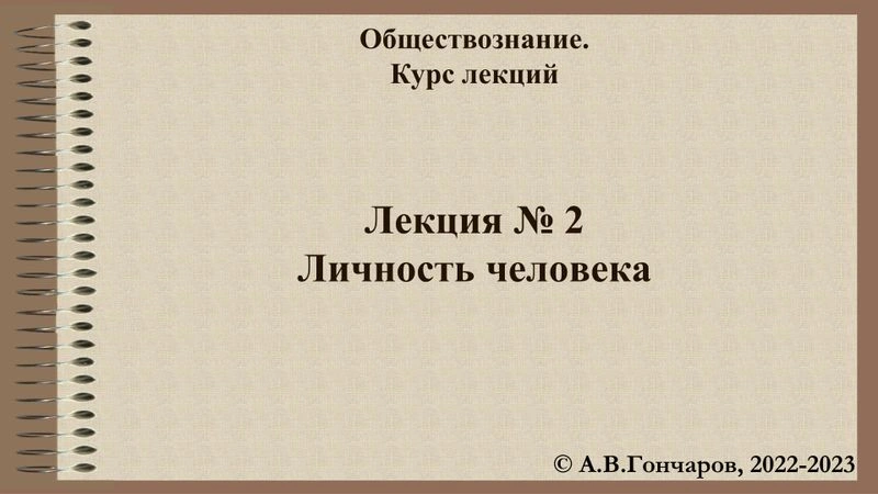 Лекция № 2 .Личность человека (презентация)