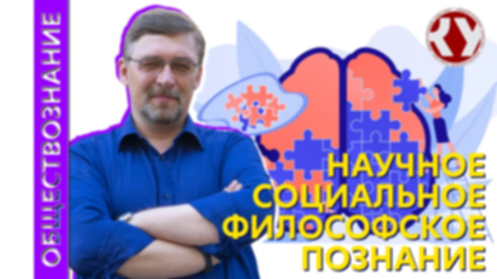 Лекция № 6 . Научное, социальное, философское познание