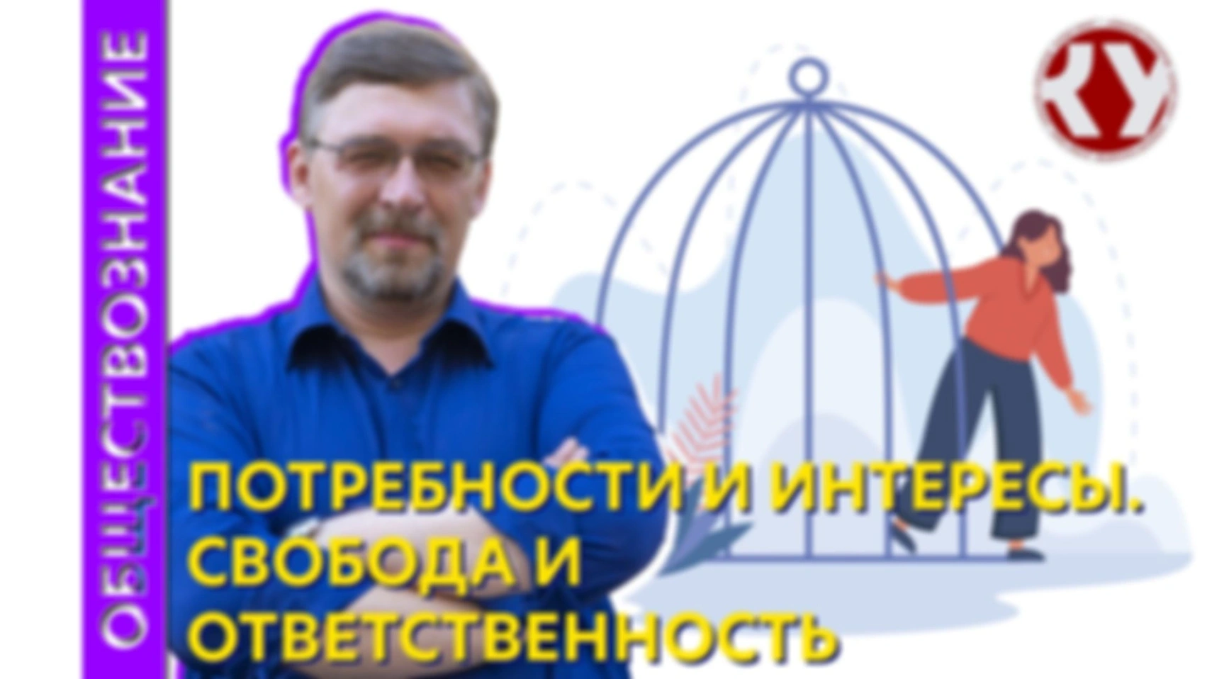 Лекция № 4 . Потребности и интересы. Свобода и ответственность