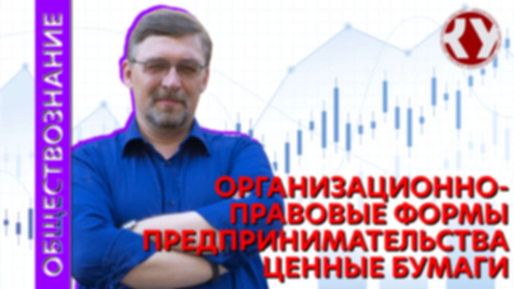 Лекция №24 Организационно-правовые формы предпринимательства. Ценные бумаги