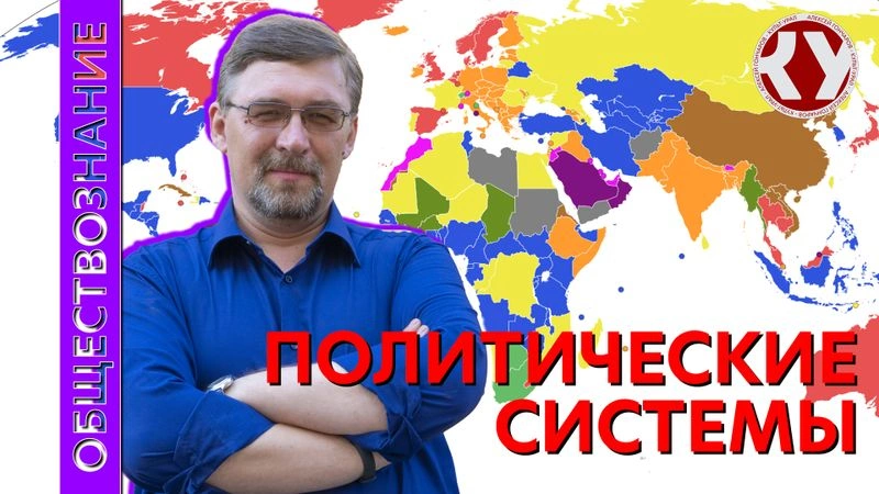 Лекция №38 Политические системы