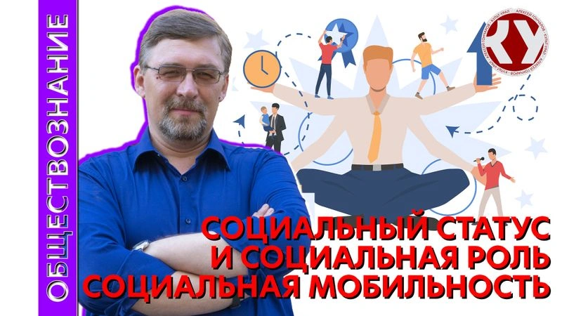 Лекция №33 Социальный статус и социальная роль. Социальная мобильность