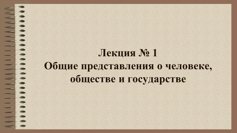 Лекция № 1 . Общие представления о человеке, обществе и государстве (презентация)