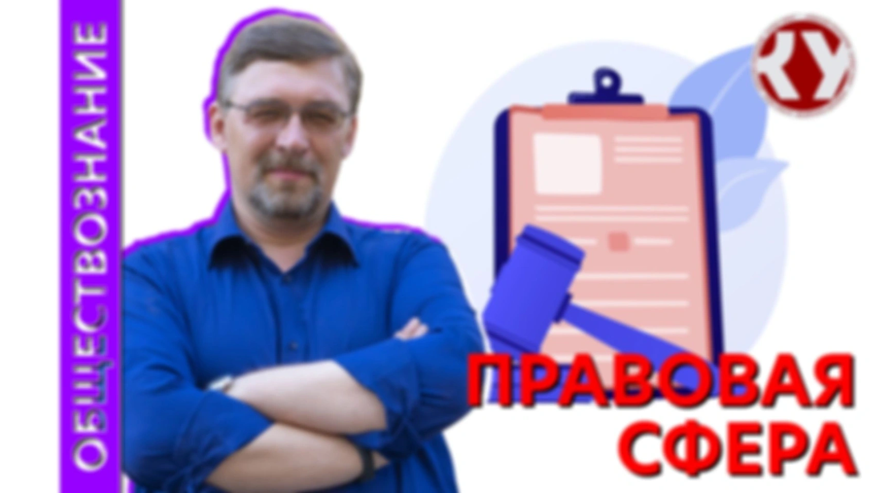 Лекция № 50 Правовая сфера