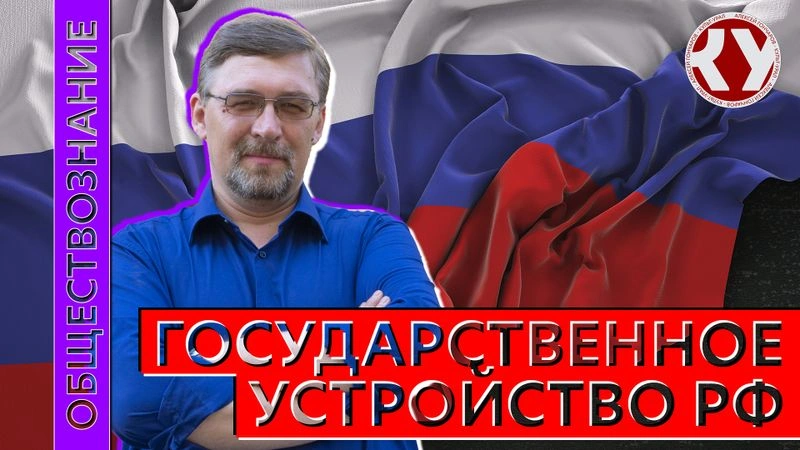 Лекция № 48 Государственное устройство РФ. Часть I