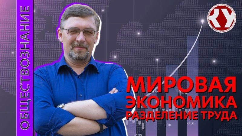 Лекция №28 Мировая экономика. Разделение труда