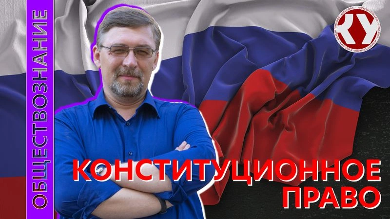 Лекция № 54 Конституционное право