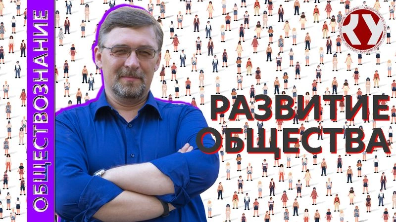 Лекция № 9. Развитие общества. Общественный прогресс