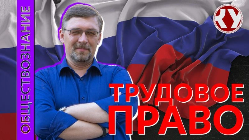 Лекция № 61 Трудовое право