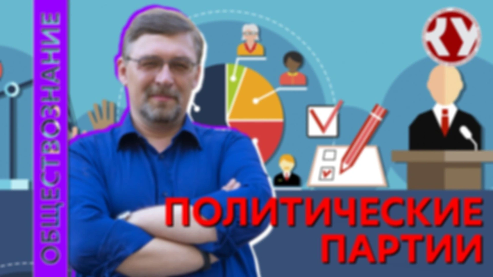 Лекция № 46 Политические партии