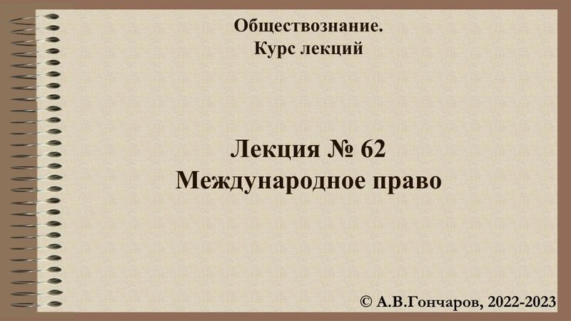 Презентации к лекциям 58-62
