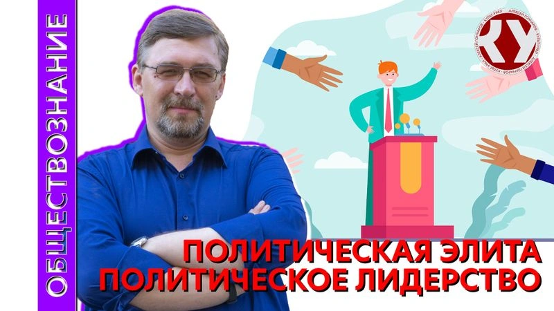 Лекция № 44 Политическая элита. Политическое лидерство
