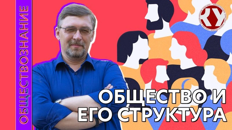 Лекция № 8. Общество и его структура