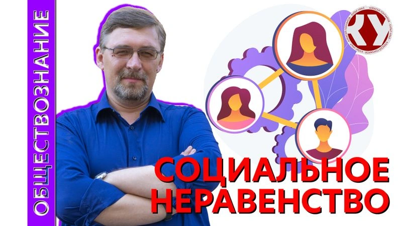 Лекция №31 Социальное неравенство
