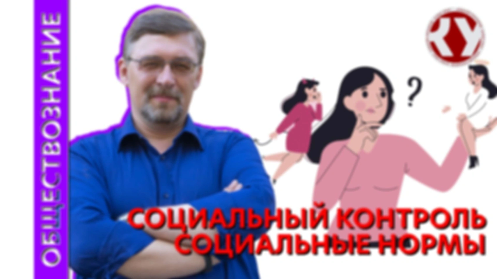 Лекция №34 Социальный контроль, социальные нормы