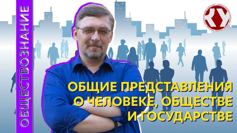 Лекция № 1 . Общие представления о человеке, обществе и государстве