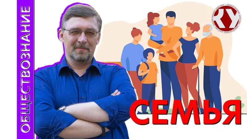 Лекция №36 Семья