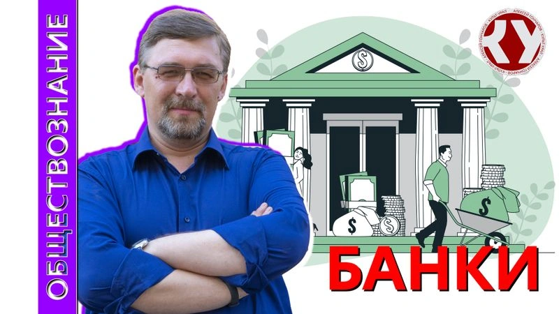 Лекция №27 Финансовые институты. Банки