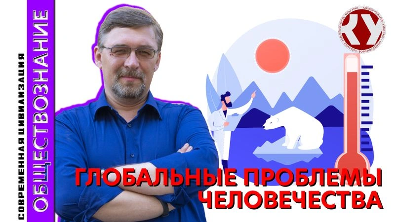 Лекция № 11  Современная цивилизация. Глобальные проблемы человечества