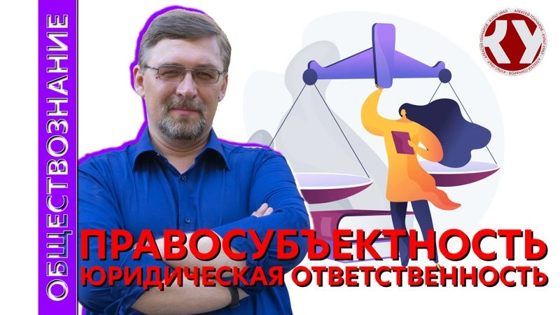 Лекция № 52 Правосубъектность. Юридическая ответственность